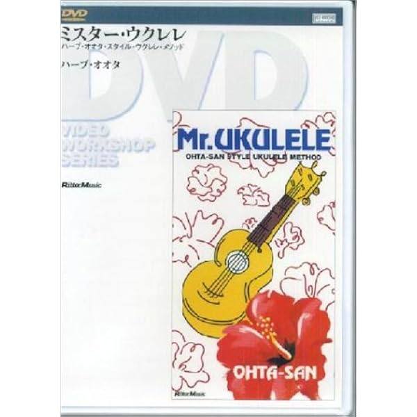 ハーブオオタ ウクレレ教本 | ハーブ オオタ, 山口 優子 |本 | 通販