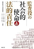 監査役の社会的使命と法的責任