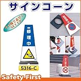 つくし工房 サインコーン修理中
