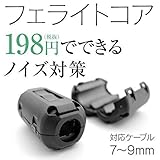 フェライトコアB（クランプタイプ） 1個 対応ケーブル7-9φ(mm) 5DFB 5D2V ノイズ対策