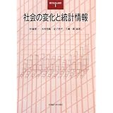 社会の変化と統計情報 (現代社会と統計 1)