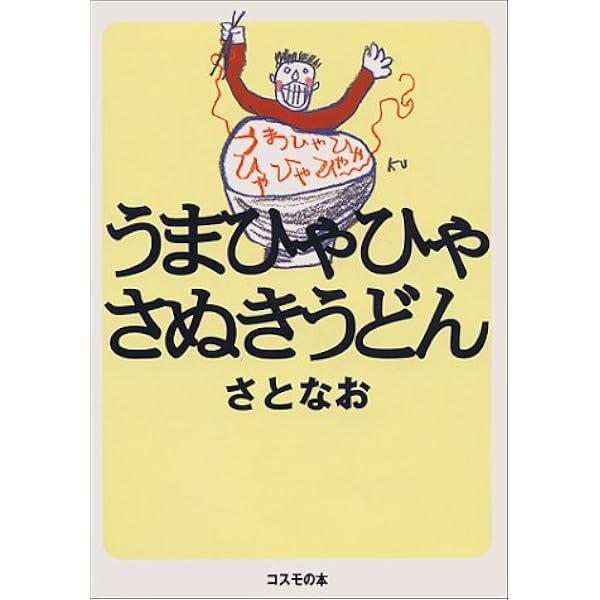 うまひゃひゃさぬきうどん さとなお 本 通販 Amazon