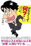 はたらくって何?―あたらしいシゴト論