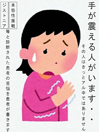 手が震える人がいます きっとその人はアル中ではありません ジストニア 本態性振戦 等と診断された患者の苦悩を患者が書きます 寺岡秀幸 医学 薬学 Kindleストア Amazon
