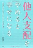 「他人支配」をやめると幸せになる 仕事も恋も思い通りになるたったひとつのスイッチ by とい