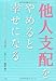 「他人支配」をやめると幸せになる 仕事も恋も思い通りになるたったひとつのスイッチ 「他人支配」をやめると幸せになる 仕事も恋も思い通りになるたったひとつのスイッチ