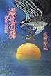 湖北の鷹―浅井三代記
