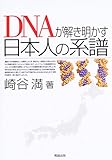 DNAが解き明かす日本人の系譜