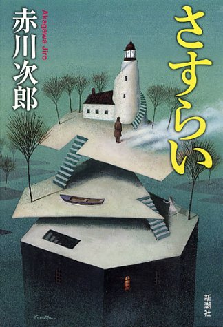 赤川次郎:さすらい