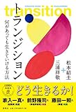 書評 トランジション: 何があっても生きていける方法 by sawady51