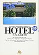 ホテル (10) (小学館文庫)