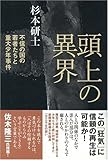頭上の異界 不信の国の若者たちと重大少年事件
