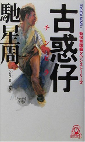 馳星周:古惑仔(チンピラ)―新宿無国籍タウン・ストーリーズ (トクマ・ノベルズ)