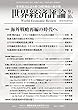 世界経済評論 2018年9/10月号 (2018-08-10)[雑誌]