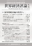 世界経済評論 2018年9/10月号 (2018-08-10)[雑誌]