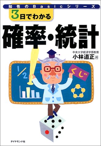 3日でわかる確率・統計 (知性のBasicシリーズ) 3日でわかる確率・統計 (知性のBasicシリーズ)