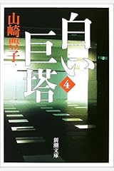 白い巨塔〈第4巻〉 (新潮文庫) 文庫