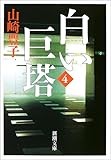 白い巨塔〈第4巻〉 (新潮文庫)