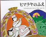 ヒマラヤのふえ ヒマラヤのふえ