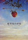 確実性の終焉―時間と量子論、二つのパラドクスの解決