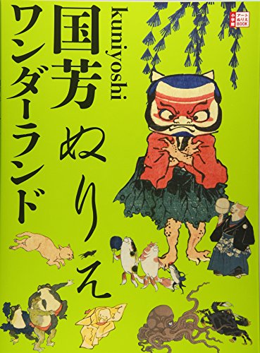 国芳 ぬりえワンダーランド (小学館アートぬりえBook) 国芳 ぬりえワンダーランド (小学館アートぬりえBook)