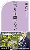 「悟り」は開けない (ベスト新書)
