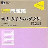 マツキーの短大・女子大の頻出英文法 (基本から発展まで)