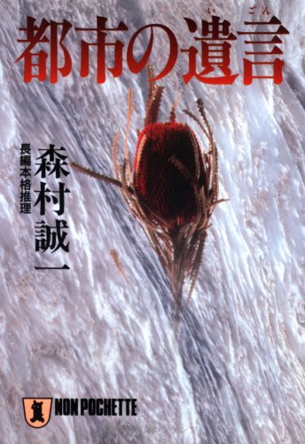 森村誠一:都市の遺言 (ノン・ポシェット)