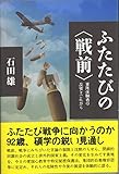 ふたたびの〈戦前〉?軍隊体験者の反省とこれから