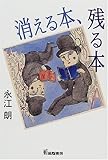 消える本、残る本