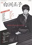 総特集白洲正子 (KAWADE夢ムック)