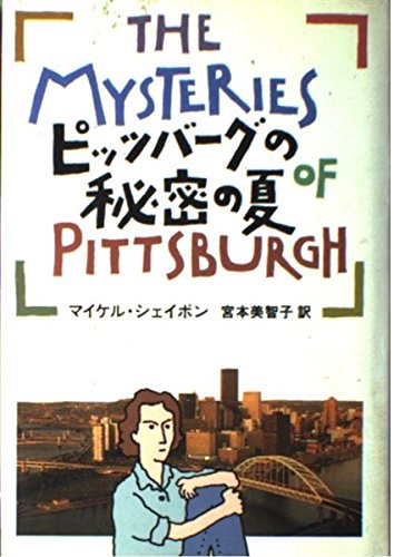 ピッツバーグの秘密の夏 (Hayakawa Novels)