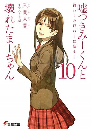 入間人間:嘘つきみーくんと壊れたまーちゃん10 終わりの終わりは始まり (電撃文庫)