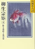 柳生宗矩(4) (山岡荘八歴史文庫 64)