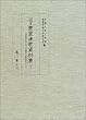 京都大学蔵貴重連歌資料集〈1〉連歌秘伝抄・初心求詠集・連歌初学抄 ほか