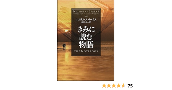 きみに読む物語 ソフトバンク文庫 ニコラス スパークス Nicholas Sparks 雨沢 泰 本 通販 Amazon