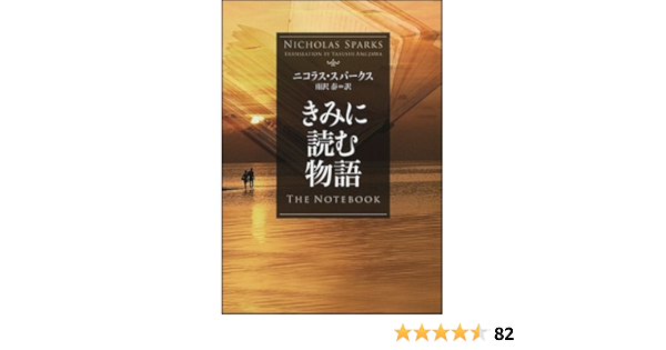きみに読む物語 ソフトバンク文庫 ニコラス スパークス Nicholas Sparks 雨沢 泰 本 通販 Amazon