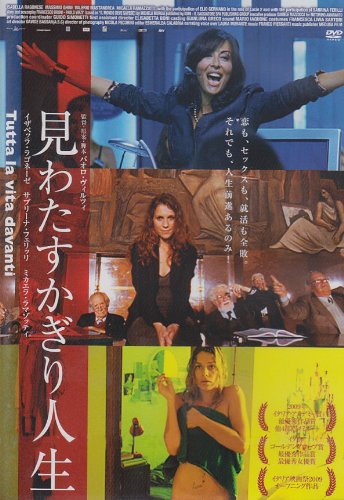 見わたすかぎり人生 [DVD]