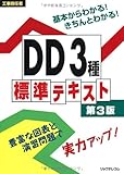 工事担任者 DD3種標準テキスト 第3版