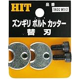 HIT ズンギリボルトカッター替刃 TRCC W1/2