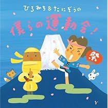 Amazon.co.jp: ひろみち&たにぞうの 僕らの運動会!: ミュージック