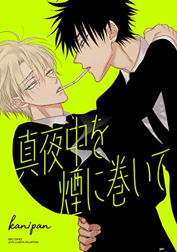 真夜中を煙に巻いて (バーズコミックス ラブキスボーイズコレクション)
