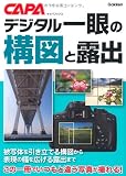 デジタル一眼の構図と露出 (キャパブックス)