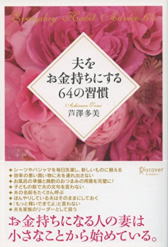 夫をお金持ちにする64の習慣