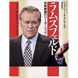 ラムズフェルド―百戦錬磨のリーダーシップ