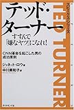 テッド・ターナー すすんで「嫌なヤツ」になれ!―CNN革命を起こした男の成功原則 (スピークス・シリーズ)