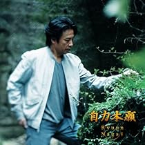 Amazon.co.jp: 続・自力本願 - 永井龍雲: ミュージック