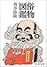 俗物図鑑（新潮文庫）