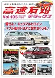 高速有鉛デラックス2025年7月号[雑誌]