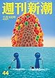 週刊新潮 2017年 11/16 号 [雑誌]
